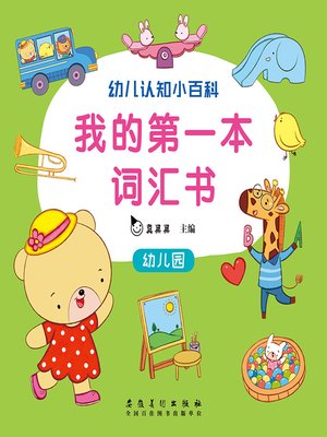 cover image of 幼儿园 (Kindergarten)